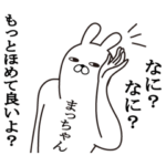 まっちゃんが使う面白い名前スタンプ