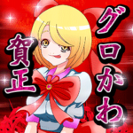 グロかわ賀正 リアルVer2 エフェクト