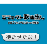 エフェクト吹き出し