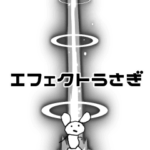 エフェクトうさぎ