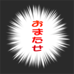 スピードライン☆おまたせ