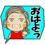 おばあちゃんから一言　２
