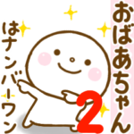 おばあちゃんが使うスタンプだよ 2
