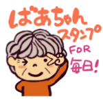 にこにこばあちゃん　毎日ごきげんスタンプ