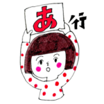 ドラマチコの「あ行」で始まる言葉