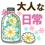 ちょっと大人な日常会話