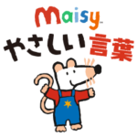 メイシーちゃん™ やさしい言葉スタンプ