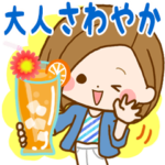 大人さわやか♪やさしい日常スタンプ