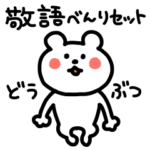 敬語べんりセット