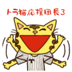 トラ猫応援団長　3