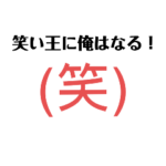 笑いの文字スタンプ