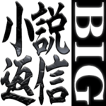 小説風に返信するとしたらどうだ