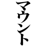 マウントとっちゃうよ