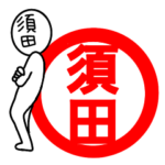 が使う名前スタンプ☆