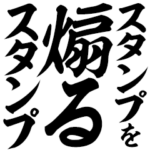 スタンプを煽るスタンプ