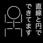 直線と丸だけの棒人間