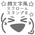 顔文字風スクロールスタンプ8
