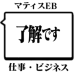 シンプルデカ文字マティスEB3仕事ビジネス