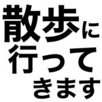 散歩に行ってきます