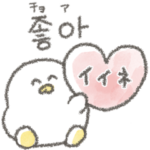 シンプル♡あいづち韓国語