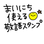 まいにち使える敬語スタンプ