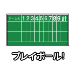 お手軽スコアスタンプ-野球/ソフト編①