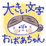 大きい文字のおばあちゃんスタンプ