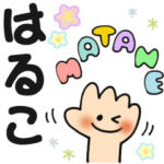 はるこ✿日常ことばの名前スタンプ