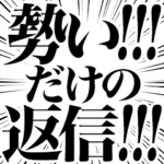 勢いだけの返信