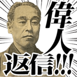 勢いだけの偉人10000