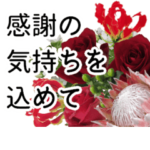 動く！母の日に花を♪
