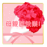  母の日!父の日!誕生日!お祝い