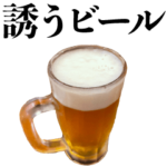 飲み会に誘うビール