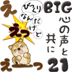 ちゃちゃ丸 21『心の声と共に』