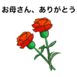 父と母の日のスタンプ。カーネーションなど