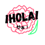 スペイン語フレーズ 