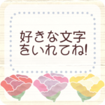 お花のメッセージスタンプ＊