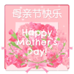 母の日! 花が咲く!