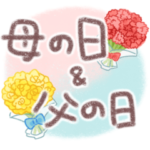 母の日/父の日*ありがとう*感謝スタンプ