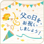 父の日,母の日スタンプ