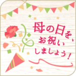 母の日、父の日スタンプ