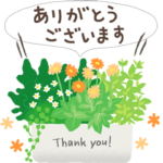 ありがとう＆おつかれさま