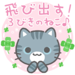 飛び出す！ガーリー♡3びきのねこ♪