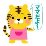 母から子どもへのメッセージ