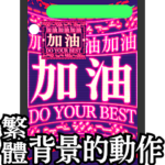✨繁体台湾　緊急事態vol1背景動く