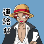 シャンクスの日常会話 ONE PIECE