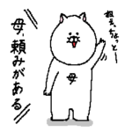 母の為のスタンプ