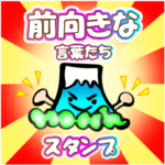 前向きな言葉たちスタンプ