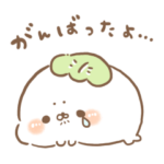 もちっとかしわざらし無気力。