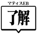 シンプルデカ文字マティスEB2　吹き出し